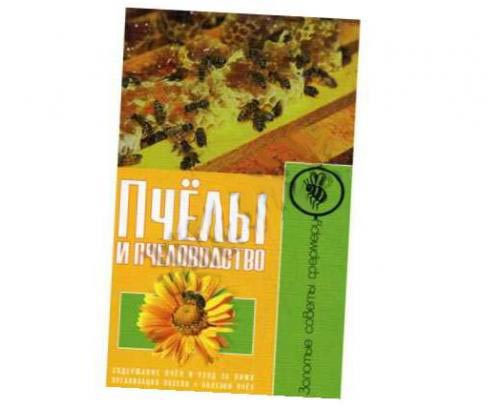 Пчёлы и пчеловодство
